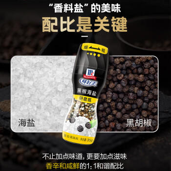 味好美（McCormicK）香辛料调料 黑椒海盐研磨瓶黑胡椒粒 35g 香料 烧烤烹饪调味料  /粮油调味 /调味品 /复合香辛料 商品图0