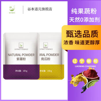 谷本道元果蔬粉组合  紫薯南瓜粉 150g*2包 蒸馒头饺子烘焙食用色素 /粮油调味 /烘焙原料 /烘焙粉 商品图0