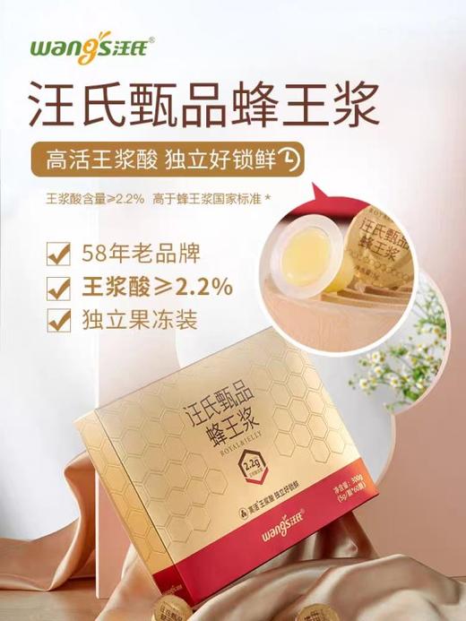 【汪氏】甄品蜂王浆 商品图0