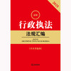 2025年版行政执法法规汇编（第三版 含典型案例）法律出版社法规中心编 法律出版社 商品缩略图2