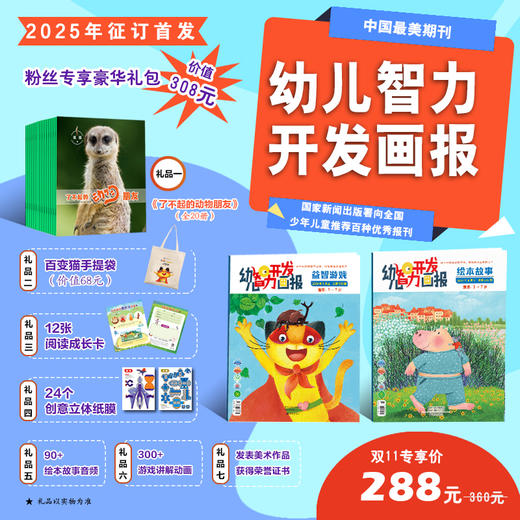 幼儿智力开发画报系列  2025年1月-12月征订 全年刊 商品图0