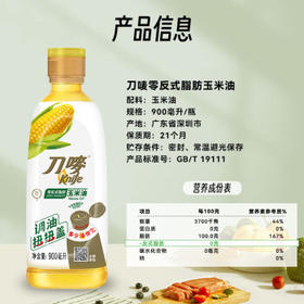 刀唛（Knife）零反式脂肪玉米油 900ml 非转基因物理压榨一级食用油 香港品牌 /粮油调味 /食用油 /玉米油
