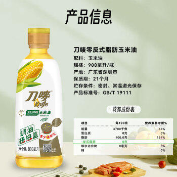刀唛（Knife）零反式脂肪玉米油 900ml 非转基因物理压榨一级食用油 香港品牌 /粮油调味 /食用油 /玉米油 商品图0