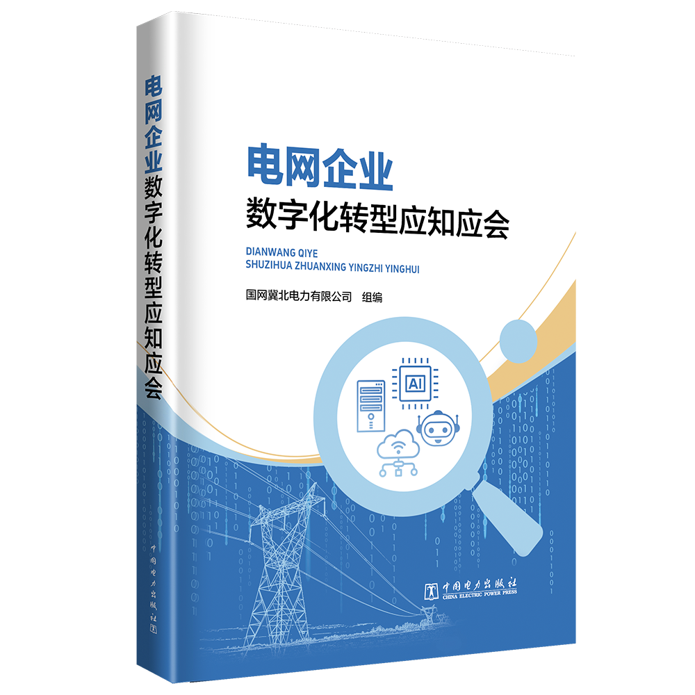 电网企业数字化转型应知应会