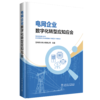 电网企业数字化转型应知应会 商品缩略图0