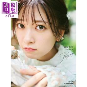 预售 【中商原版】人气声优铃原希实1st写真集 LoveLive偶像学园 日文原版 日韩 鈴原希実1st写真集 ラブライブ!スーパースター