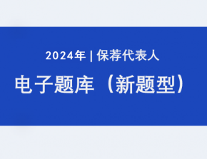 【限购一次】BT教育保荐代表人私教班题库「10天」体验卡保代