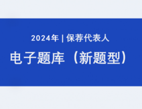 【限购一次】BT教育保荐代表人私教班题库「10天」体验卡保代