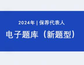 【限购一次】BT教育保荐代表人私教班题库「10天」体验卡保代 商品图0