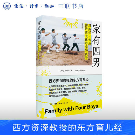 家有四男（增补版）:用数学、音乐和传统文化培养好孩子 梁鹤年著 商品图0