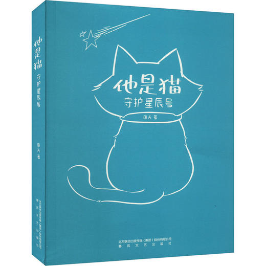 他是猫.守护星辰号 商品图0