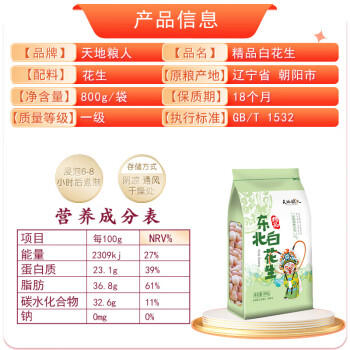 天地粮人甄制天地粮人去壳白花生1.6斤（生花生米 东北五谷杂粮 粗粮） /粮油调味 /杂粮 /谷米类 商品图3
