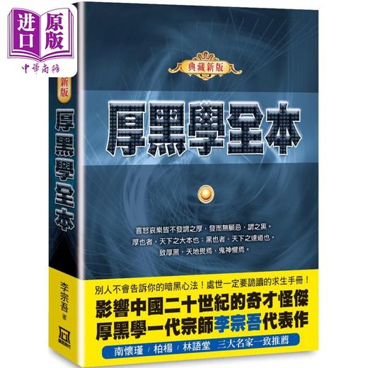 预售 【中商原版】厚黑学全本 典藏新版 港台原版 李宗吾 风云时代 商品图0