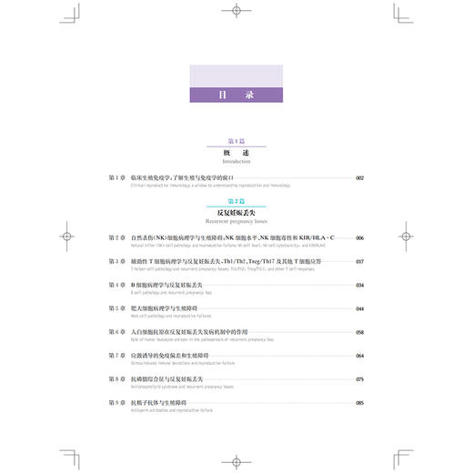 免疫性反复妊娠丢失和反复种植失败 生殖免疫学 第三卷  [美]乔安妮 夸克金 主编 张稼闻等主译 9787547868768上海科学技术出版社 商品图2