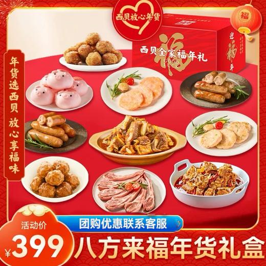 八方来福礼盒10款产品（约4.02kg）【社群】 商品图0