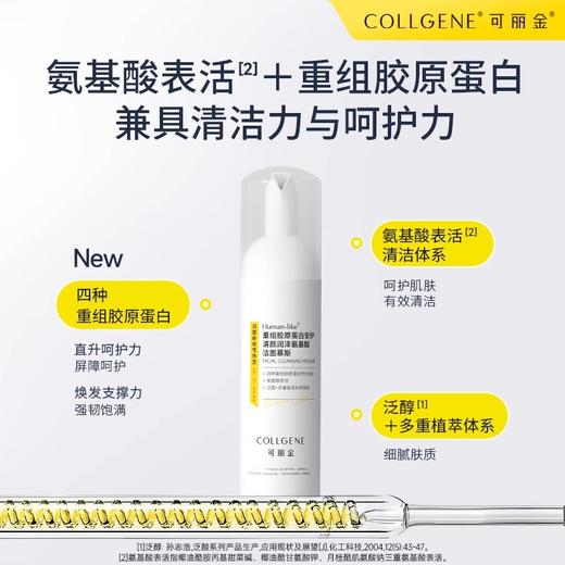 【可丽金Human-like重组胶原蛋白安护清颜润泽氨基酸洁面慕斯】160ml/瓶 商品图0