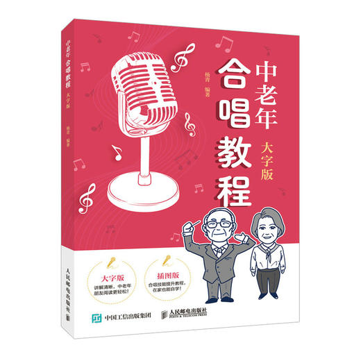 中老年合唱教程 大字版 中老年学合唱中老年朋友喜爱的合唱歌曲中老年声乐教程唱歌训练发声读谱舞台表现 商品图4
