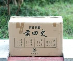 礼品装！！《前四史》，16开，布面精装，樟木箱一箱10册，[西汉]司马迁等著，中华书局2015年一版一印，定价2280，售价660元