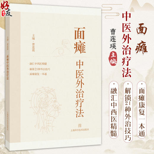 面瘫中医外治疗法 曹莲瑛 主编 针灸推拿 面瘫的西医学基础与临床 面神经的解剖及病理生理 9787547868485 上海科学技术出版社 商品图0