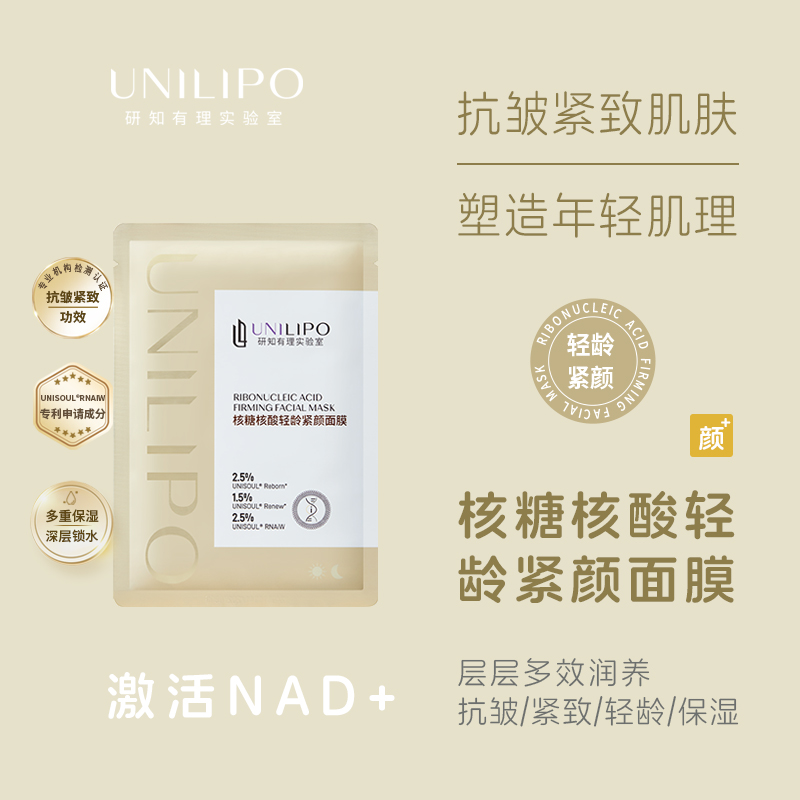 UNILIPO研知有理 核糖核酸NAD 轻龄紧颜面膜 4片/盒