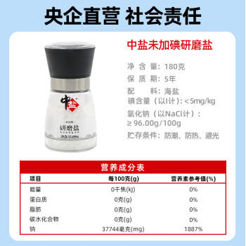 中盐 研磨盐180g【未加碘】自带研磨器 无碘海盐 粗细可调节 中盐出品 /粮油调味 /调味品 /盐 商品图1