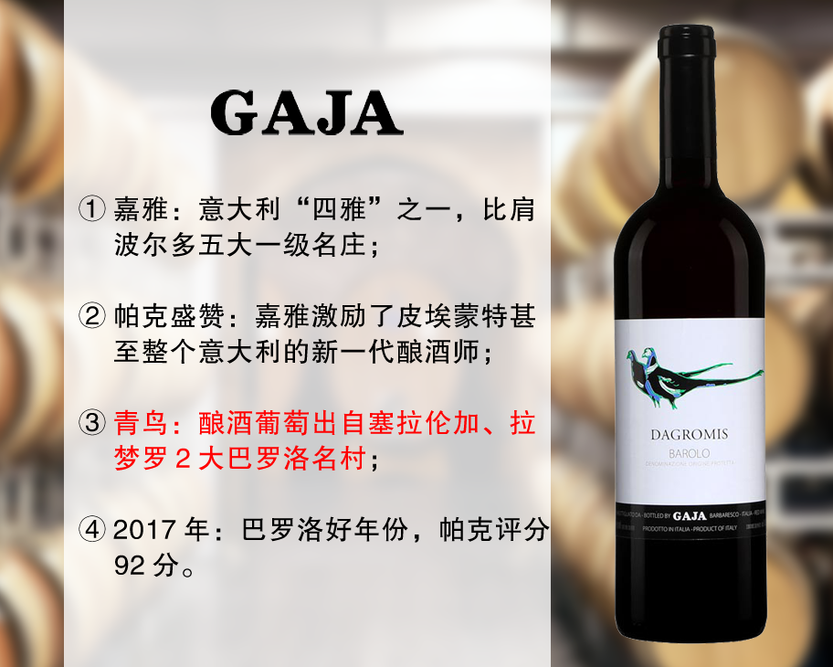 【特价促销，配额有限】意大利大名家：嘉雅酒庄青鸟巴罗洛干红（2017年）