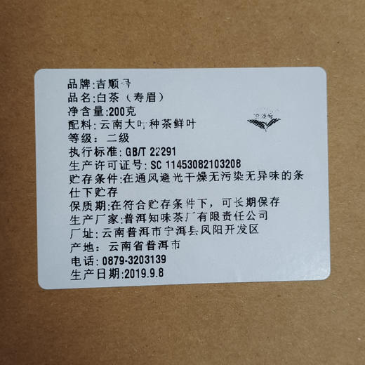 吉顺号茶叶 2019年寿眉老白茶干仓老茶叶200克/盒 2份8折！ 商品图3