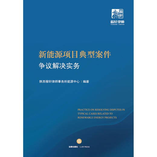新能源项目典型案件争议解决实务 陕西稼轩律师事务所能源中心编著 法律出版社 商品图1
