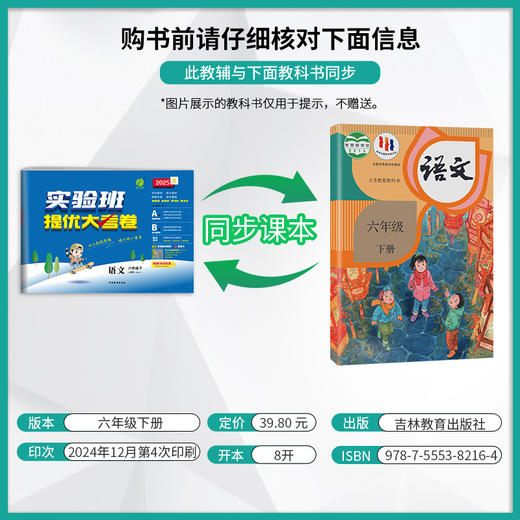 2025春【人教版】六年级语文(下)  实验班提优大考卷 商品图1