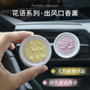 【赴一场气味的旅行，花语系列·出风口香薰】车载出风口香薰 高级感香薰片 伴手礼内搭 去异味香氛 香水持久留香-QQ 商品缩略图1