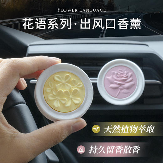 【赴一场气味的旅行，花语系列·出风口香薰】车载出风口香薰 高级感香薰片 伴手礼内搭 去异味香氛 香水持久留香-QQ 商品图1