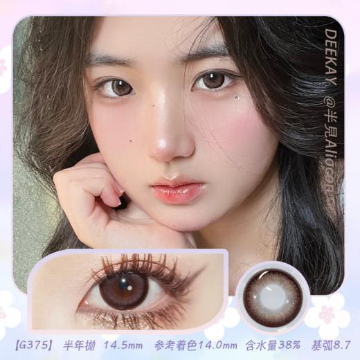 *Deekay G375 14.5mm【半年抛1片】 商品图0