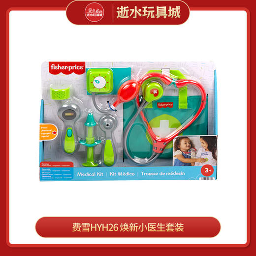 费雪HYH26	焕新小医生套装 商品图0