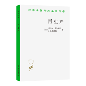 再生产：一种教育系统理论的要点(汉译名著本22)
