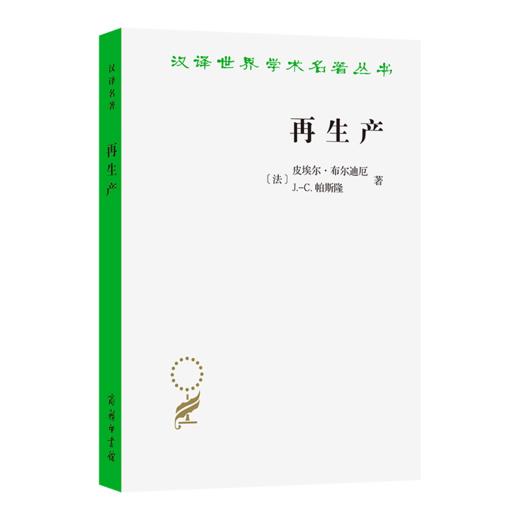 再生产：一种教育系统理论的要点(汉译名著本22) 商品图0