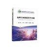 地理空间数据科学基础/兰小机,兰馨,吴启用,钟世彬编著 商品缩略图0