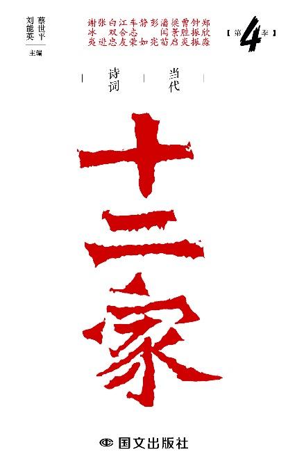 《当代诗词十二家（第4季）》刘能英 蔡世平 主编 商品图1