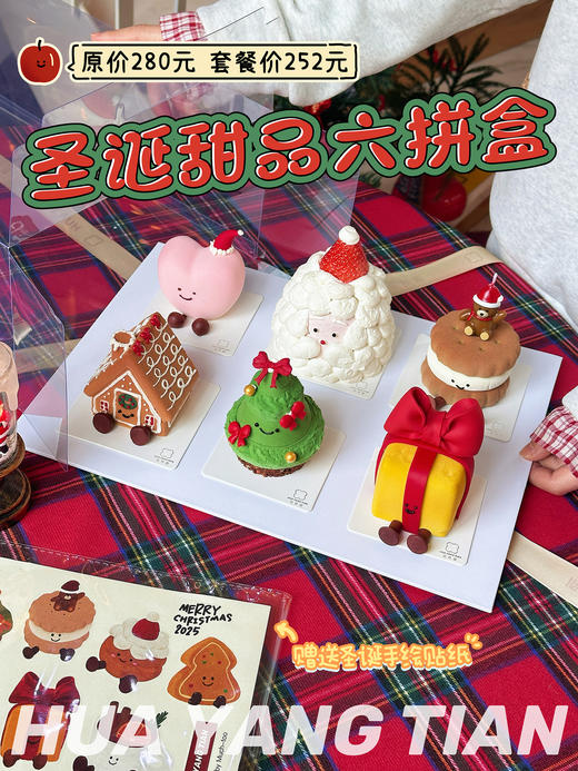 2024圣诞限定 圣诞童话集·六拼甜品礼盒（送原创手绘风格贴纸） 商品图1
