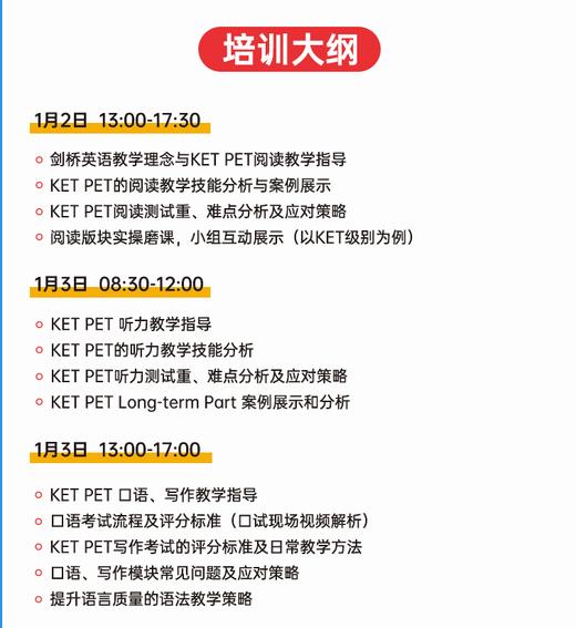 【郑州】剑桥KET/PET教学工作坊 2025年师训 预收费定金（报名享抵扣500） 商品图3