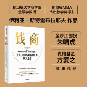 中信出版 | 钱商 : 投资、决策与财富增长的9大思维