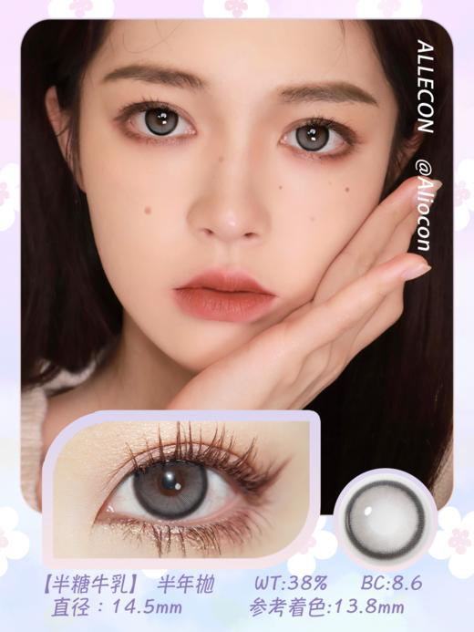 Allecon半糖牛乳 14.5mm【半年抛1片】 商品图1