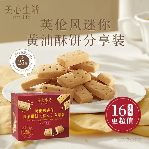 美心生活英伦风迷你黄油酥饼分享装288g/152587 英式配方匠心烘焙 商品图2