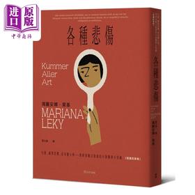 【中商原版】各种悲伤 失眠 幽闭恐惧 家有胆小狗 港台原版 玛丽安娜莱基 麦田出版