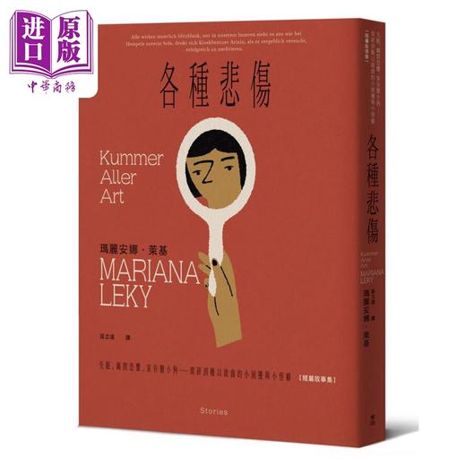 【中商原版】各种悲伤 失眠 幽闭恐惧 家有胆小狗 港台原版 玛丽安娜莱基 麦田出版 商品图0