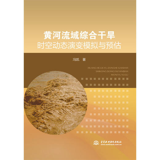 黄河流域综合干旱时空动态演变模拟与预估 商品图0