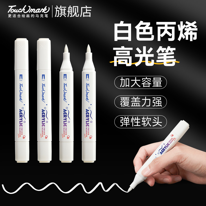 Touchmark泰驰马克白色软头高光笔 -软头丙烯笔
