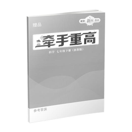 25新版 牵手重高科学七年级下册 浙教版 提分笔记教辅一本通 商品图3
