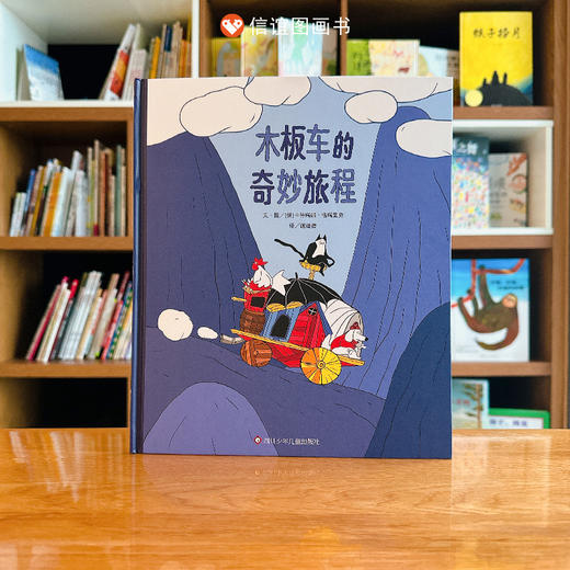 木板车的奇妙旅程/信谊世界精选图画书 商品图3