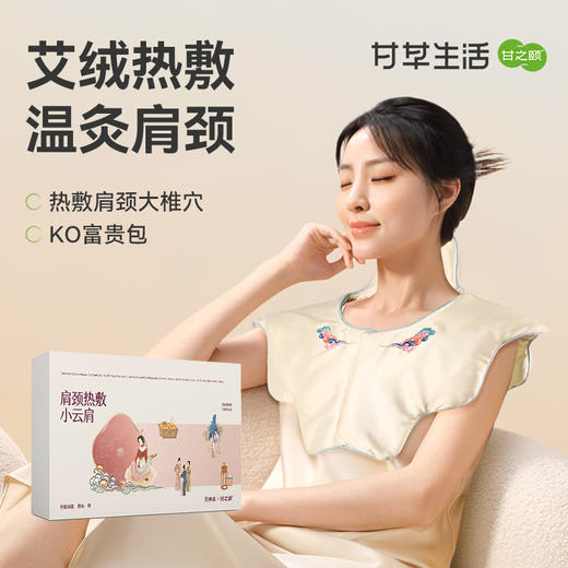 【华哥好物专属】甘之颐热敷小云肩 肩膀肩颈热敷包 发热披肩 脖子贴 颈僵 艾灸硬养生 商品图1