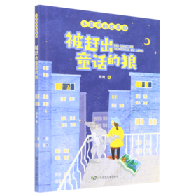 被赶出童话的狼